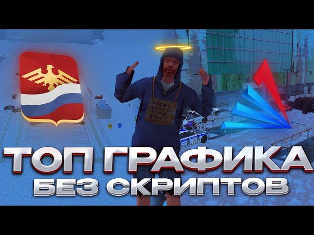 ТОП ГРАФИКА БЕЗ СКРИПТОВ на RODINA RP/ARIZONA RP в GTA SAMP CRMP