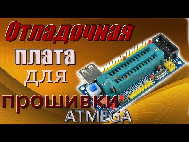 ATMEGA8 ATMEGA48 ATMEGA88 Отладочная плата для прошивки