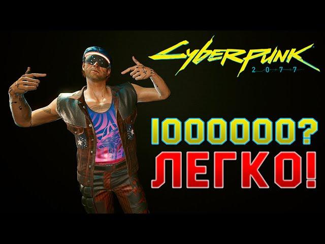 Cyberpunk 2077 ► Деньги | Топ фарм | Гайд 16+