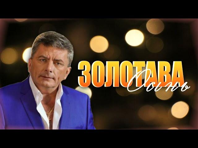 Богдан Сташків - Золотава осінь