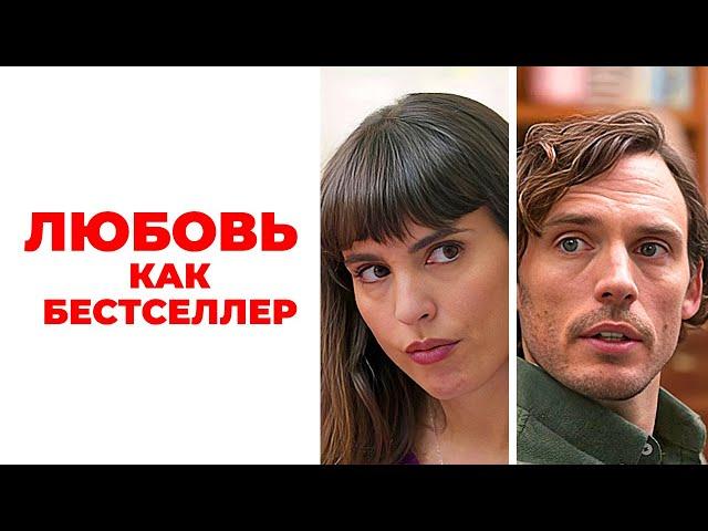 Фильм Любовь как бестселлер (2022) Ромком о любви без границ