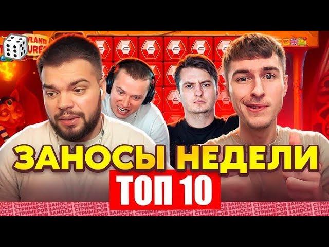 ЗАНОСЫ НЕДЕЛИ⧸ТОП 10 больших заносов. МАКС ВИН. НОВЫЙ ВЫПУСК ЛУЧШИХ ЗАНОСОВ ЗА НОЯБРЬ 2024 г #занос