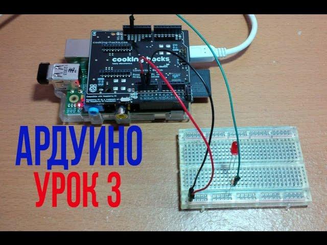 ПЕРВАЯ ПРОГРАММА НА ARDUINO [Уроки Arduino #3]