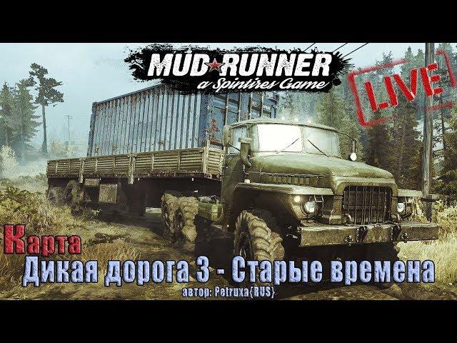 Spintires: MudRunner | Дикая дорога 3 - Старые времена