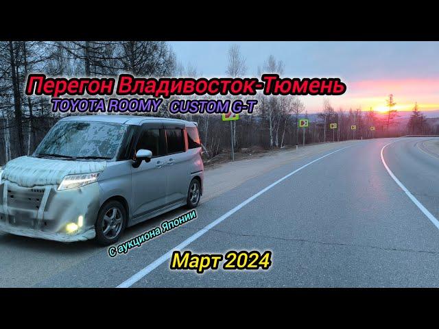 Перегон Владивосток-Тюмень,TOYOTA ROOMY CUSTOM G-T, TURBO. Март 2024