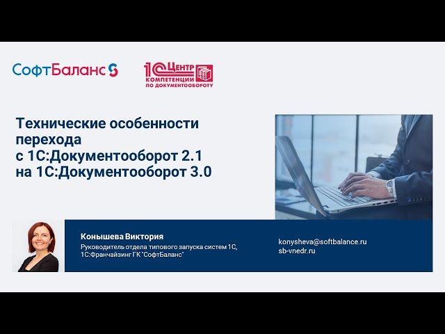 Переход на 1С Документооборот 3.0 с 2.1 технические особенности и алгоритм