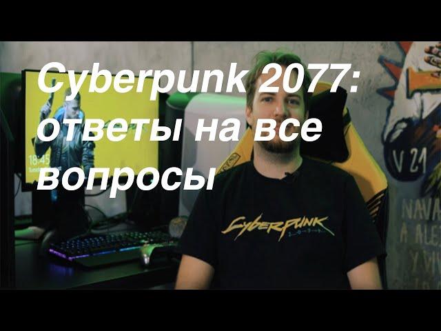 Cyberpunk 2077: ответы на вопросы русскоязычного комьюнити от дизайнера квестов