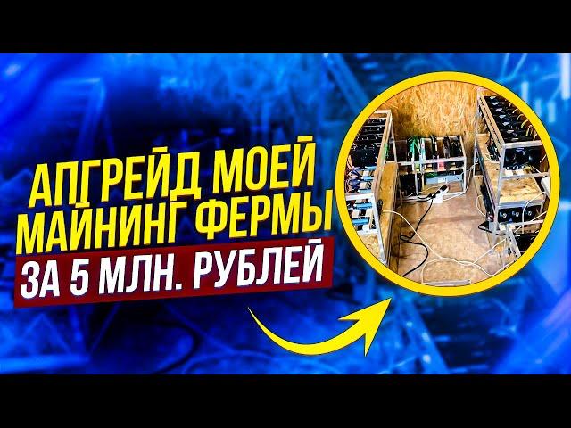 Апгрейд моей майнинг фермы за 5 млн рублей. Обзор фермы для майнинга на видеокартах. Майнинг