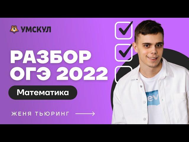 Разбор ОГЭ 2022 по математике | Математика ОГЭ 2022 | Умскул