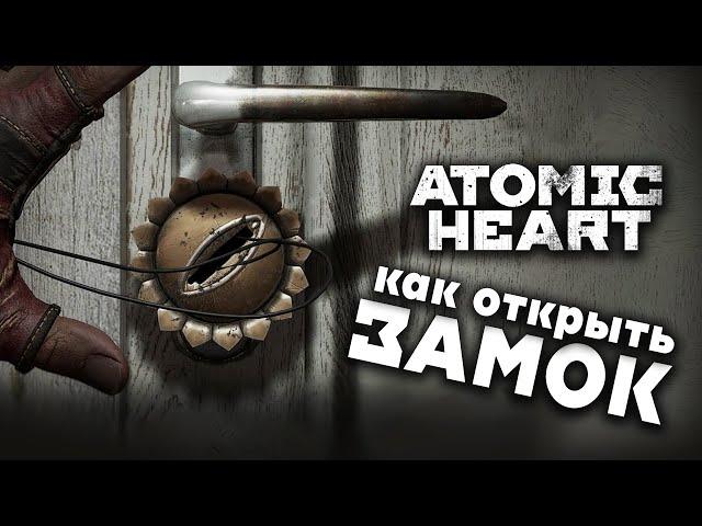 КАК ОТКРЫТЬ ЗАМОК | ATOMIC HEART