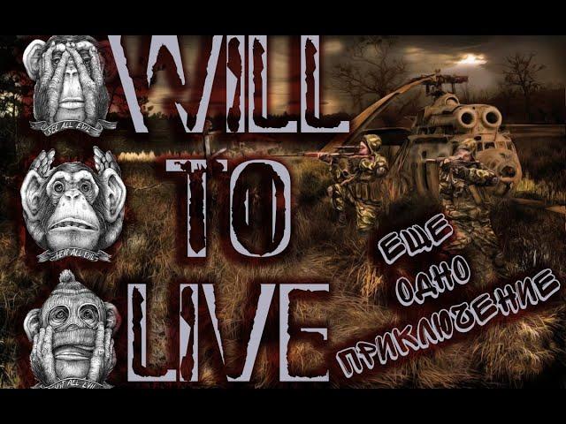 WILL TO LIVE:ONLINE - Еще одно путешествие(ч.2)Байки Зоны Отчуждения 3. Три мудрые обезьяны. Карта.