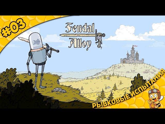 Прохождение Feudal Alloy #03 - Рывковые испытания