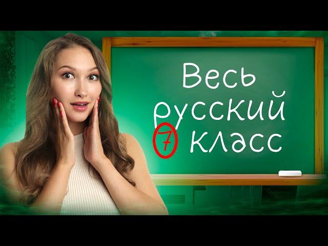 ВЕСЬ РУССКИЙ ЯЗЫК 7 КЛАСС ЗА 15 МИНУТ