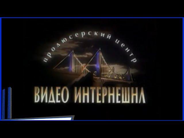 Продюсерский центр "Видео Интернешнл" | Video International Production Center (1997)