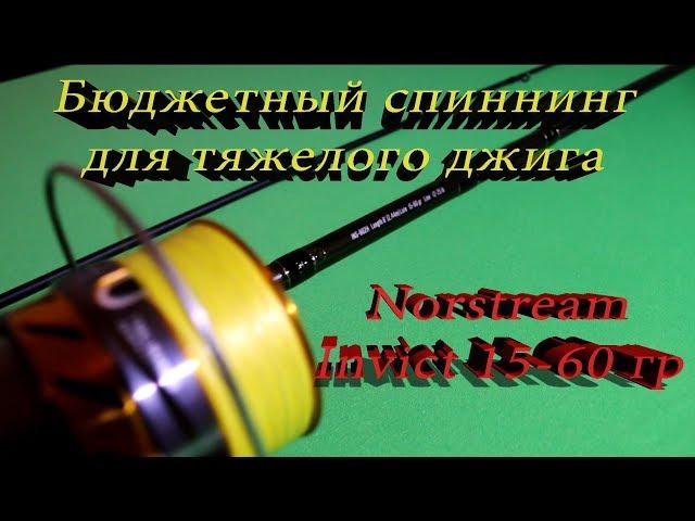 Лучший бюджетный спиннинг для тяжелого джига Norstream Invict 15-60 гр.