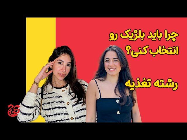 چرا بلژیک رو باید انتخاب کنی؟ | رشته تغذیه | تمام نکات اپلای تحصیلی