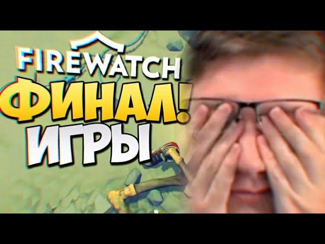 РЕАКЦИЯ СКРЫННИКА: На финал FireWatch