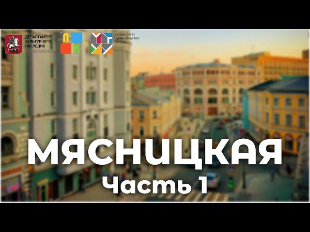 Улица Мясницкая. Часть I