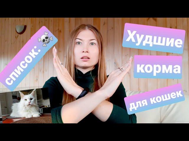 Худшие корма для кошек/ АНТИРЕЙТИНГ