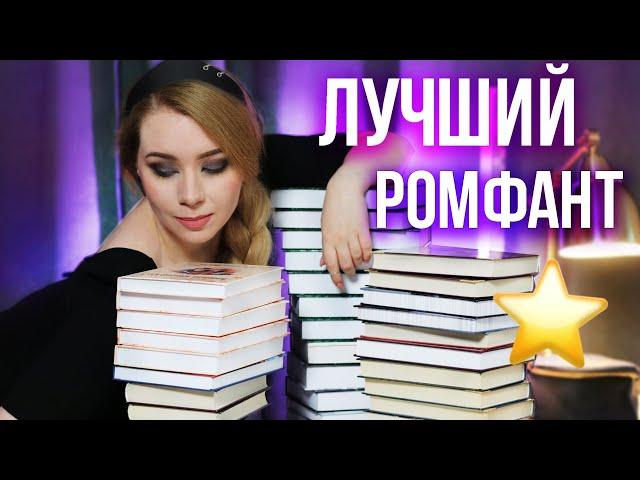 ЛУЧШИЙ РОМФАНТ ЗА 5 ЛЕТ!⭐️Самое КРУТОЕ РОМАНТИЧЕСКОЕ ФЭНТЕЗИ