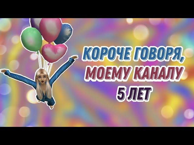 Короче говоря, моему каналу 5 лет!|| Avakin life