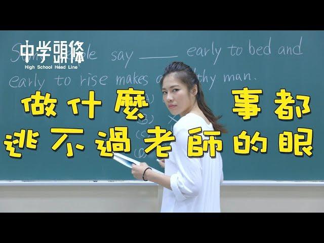 【中學頭條】做什麼事都逃不過老師的法眼When teacher is watching you do something｜舉頭三尺有老師!?