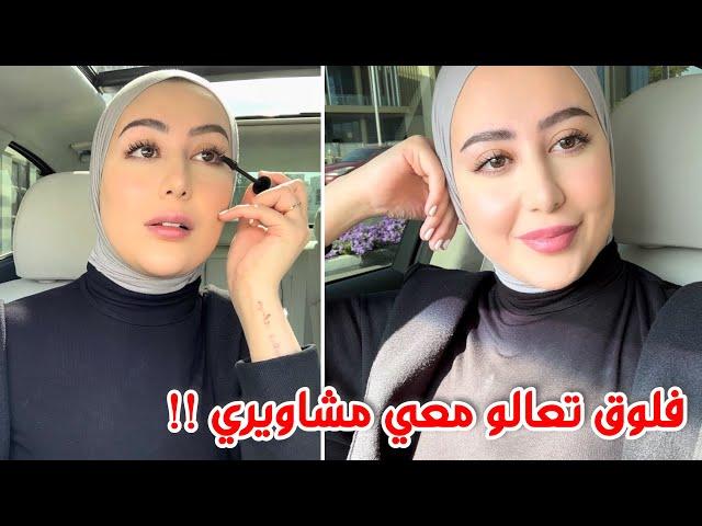 فلوق | تعالو معي نقضي شوية مشاوير لحالي + تعالو نختار الجيم  ( مفضلاتي من مكياج ايهيرب ) 