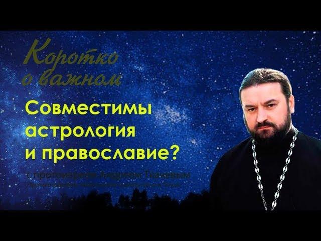 Астрология и православие. Занимайтесь звёздами, если верите в Того, Кто создал эту красоту