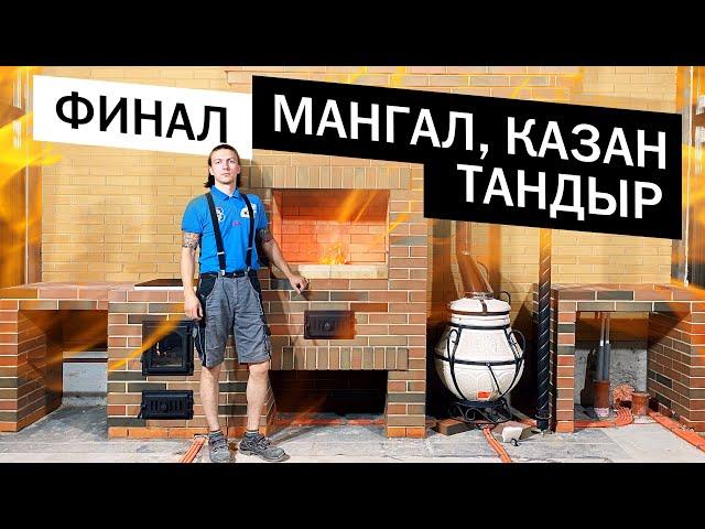 Печной комплекс, барбекю. Мангал,казан,тандыр,разделочный стол. Финал. Обзор комплекса.