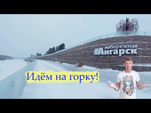 Ангарск, Набережная - идём на горку...