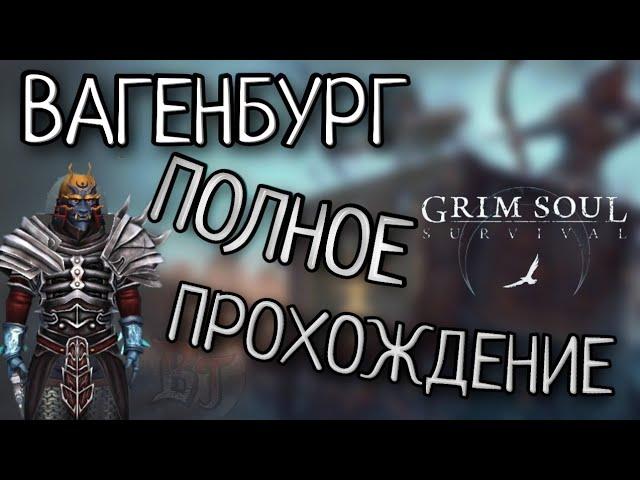 ВАГЕНБУРГ ПОЛНОЕ ПРОХОЖДЕНИЕ Grim Soul: Dark Survival RPG Грим Соул