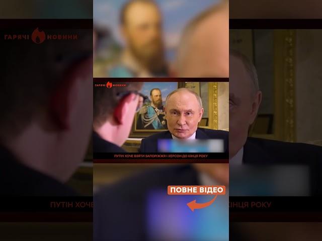 Путін планує НОВИЙ НАСТУП на Херсон і Запоріжжя?