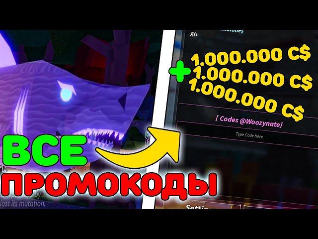  ВСЕ САМЫЕ ТОПОВЫЕ ПРОМОКОДЫ В FISCH ROBLOX