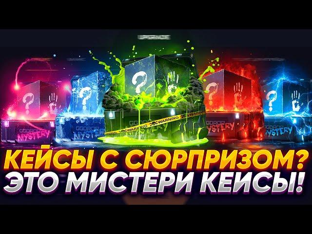 САМАЯ МАСШТАБНАЯ ПРОВЕРКА - МИСТЕРИ КЕЙСОВ НА GGDROP! ЧТО ПАДАЕТ ИЗ КЕЙСОВ С СЮРПРИЗОМ НА ГГДРОП!?