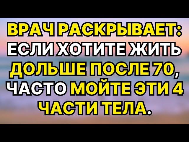 Доктор предупреждает: кто хочет жить дольше, 4 области нужно мыть регулярно.