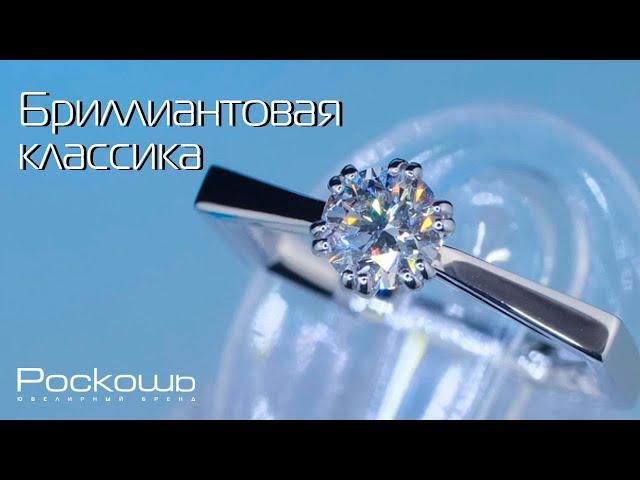 Бриллиантовая классика | Ювелирный бренд Роскошь