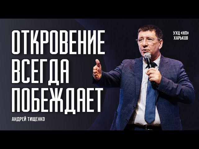 «Откровение всегда побеждает» / Андрей Тищенко