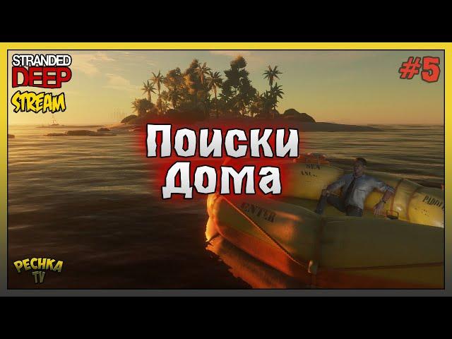 Поиски НОВОГО Дома! Прохождение #5! Stranded Deep