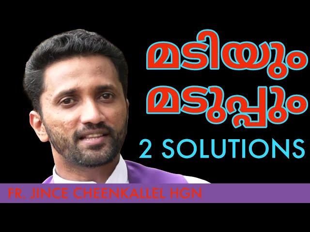 ഇക്കാര്യത്തിൽ ഈശോ അൽപ്പം സീരിയസ് ആണ് Laziness and Fatigue Fr. Jince Cheenkallel HGN