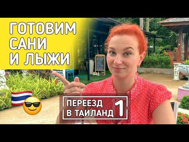 Переезд в Таиланд. С чего начать.