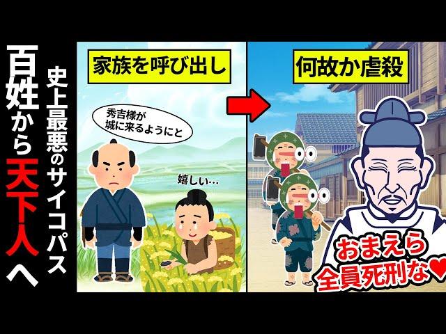 【豊臣秀吉】戦国最狂のサイコパス　性欲とコンプレックスの塊がコミュ力を武器に天下人へなり上がる【ゆっくり解説】