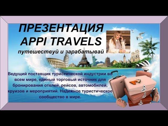 Презентация Неограниченные возможности с Канадской компанией AppiTravel