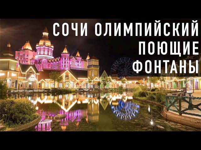 #ОЛИМПИЙСКИЙ ПАРК вечером   НЕВЕРОЯТНОЕ ШОУ ФОНТАНОВ   ️ #сочи #олимпийскийпарк