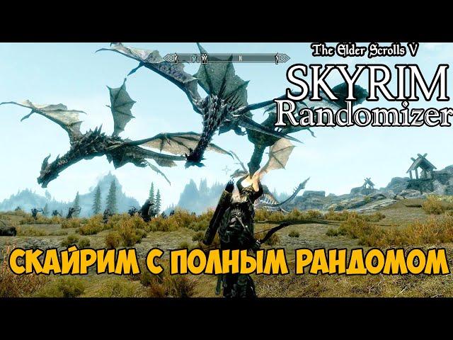 Самый Лучший Мод на Скайрим 2020 - Скайрим с полным рандомом - Randomizer Mod