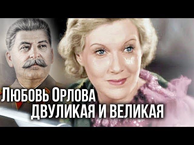 Любовь Орлова. Двуликая и великая | Центральное телевидение