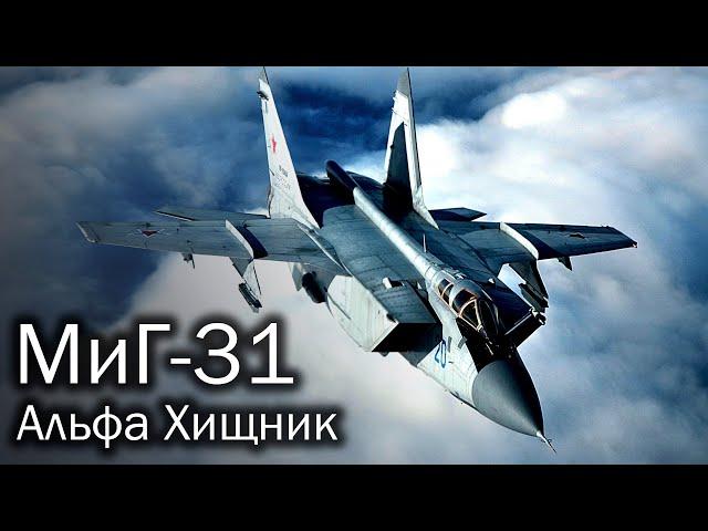 МиГ-31 – секреты самого быстрого боевого самолета в мире