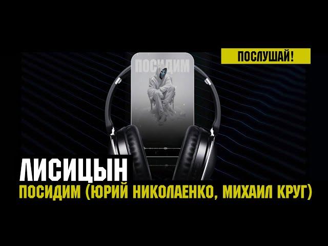 Лисицын — Посидим • skit. Юрий Николаенко, Михаил Круг (премьера, высокое качество, 2024)