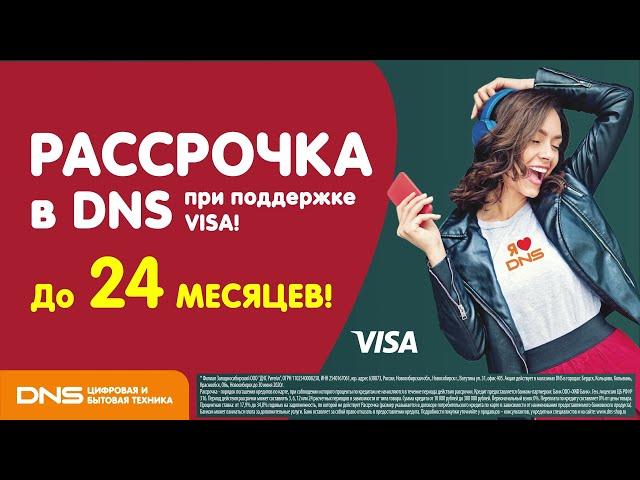 DNS и VISA - рассрочка по карте "Свобода", до 24 месяцев. Спешите в наши магазины.