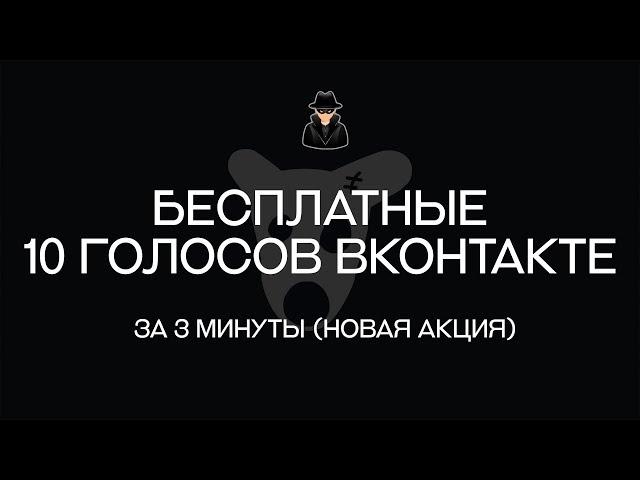 Получаем 10 голосов ВКонтакте бесплатно [за 3 минуты]