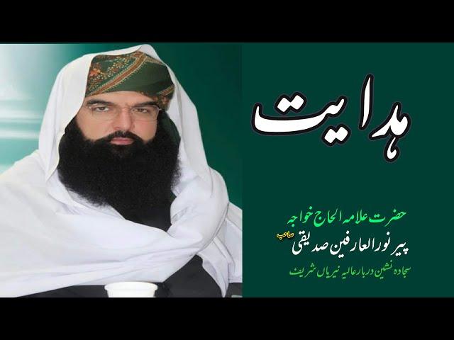 Hidayat |Hazrat Pir Noor ul Arfeen Sahib Siddiqui |Alauddin Siddiqui Trust Sahiwal | Noor TV UK Live